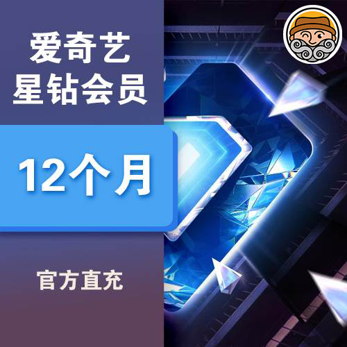 羊毛老张推荐|爱奇艺星钻会员年卡图0