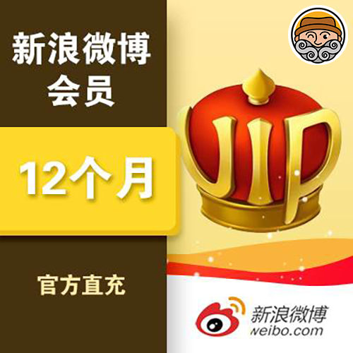 羊毛老张推荐|新浪微博会员年卡图0