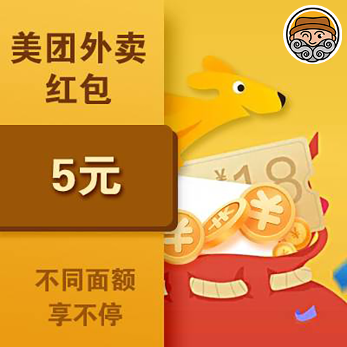 0元抢 | 美团外卖红包5元图0