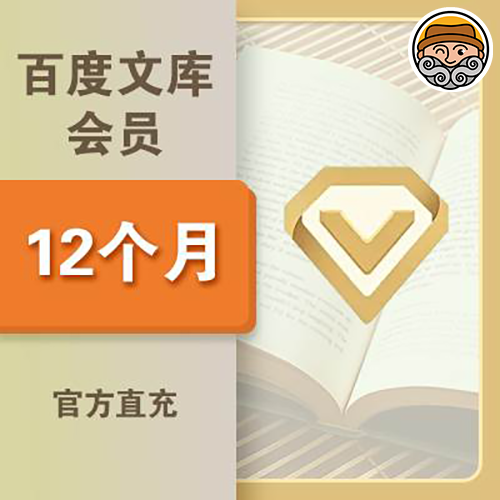 羊毛老张推荐|百度文库会员年卡图0