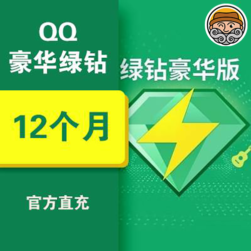 羊毛老张推荐|QQ音乐豪华绿钻年卡（只能充值手机号）图0