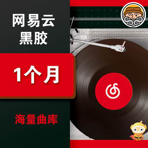 羊毛老张9.9|网易云黑胶音乐会员月卡图0